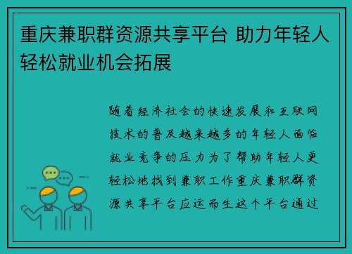 重庆兼职群资源共享平台 助力年轻人轻松就业机会拓展