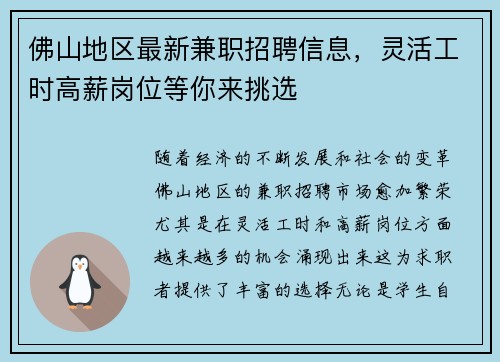 佛山地区最新兼职招聘信息，灵活工时高薪岗位等你来挑选