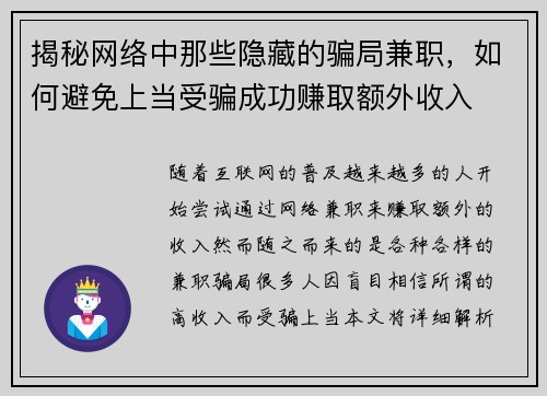 揭秘网络中那些隐藏的骗局兼职，如何避免上当受骗成功赚取额外收入