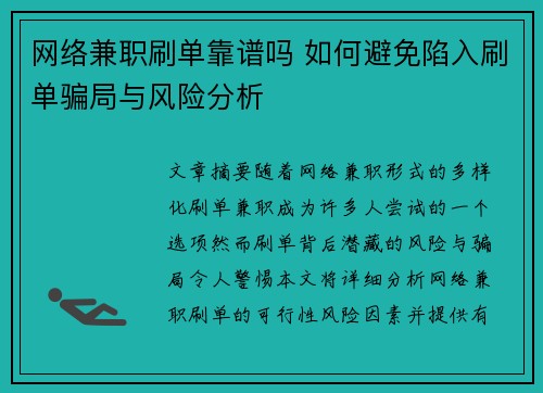 网络兼职刷单靠谱吗 如何避免陷入刷单骗局与风险分析