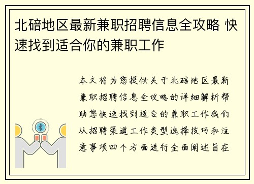 北碚地区最新兼职招聘信息全攻略 快速找到适合你的兼职工作