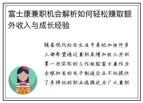 富士康兼职机会解析如何轻松赚取额外收入与成长经验