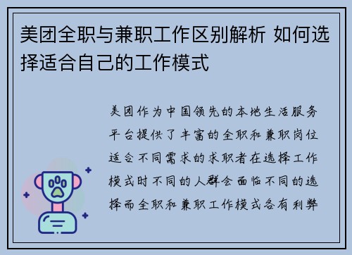 美团全职与兼职工作区别解析 如何选择适合自己的工作模式