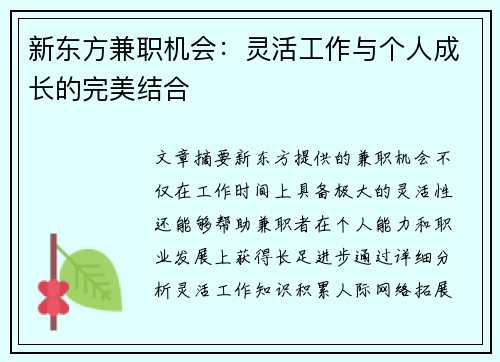 新东方兼职机会：灵活工作与个人成长的完美结合