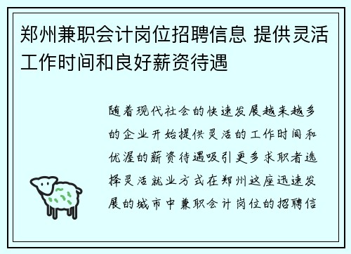 郑州兼职会计岗位招聘信息 提供灵活工作时间和良好薪资待遇