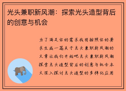 光头兼职新风潮：探索光头造型背后的创意与机会