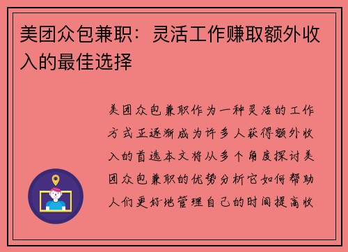 美团众包兼职：灵活工作赚取额外收入的最佳选择
