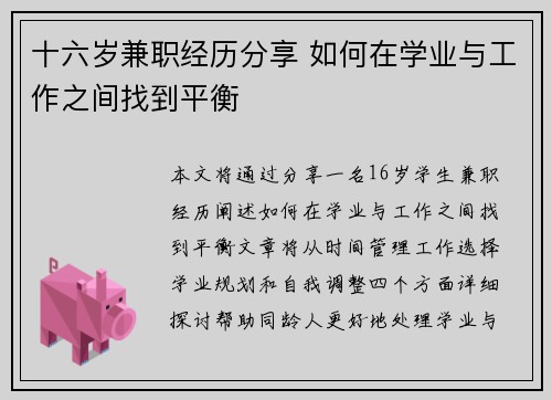 十六岁兼职经历分享 如何在学业与工作之间找到平衡