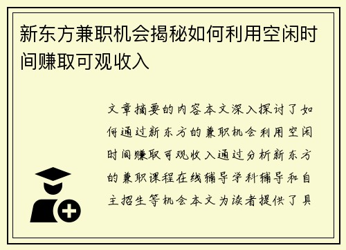 新东方兼职机会揭秘如何利用空闲时间赚取可观收入