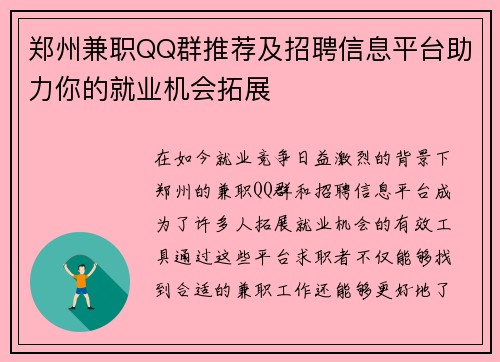 郑州兼职QQ群推荐及招聘信息平台助力你的就业机会拓展