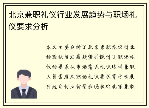 北京兼职礼仪行业发展趋势与职场礼仪要求分析