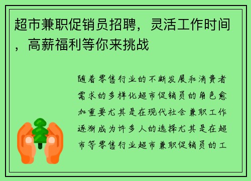 超市兼职促销员招聘，灵活工作时间，高薪福利等你来挑战