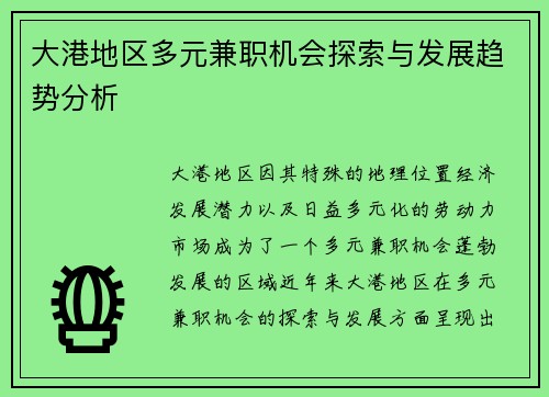 大港地区多元兼职机会探索与发展趋势分析