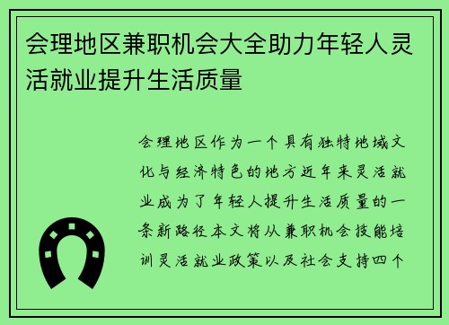 会理地区兼职机会大全助力年轻人灵活就业提升生活质量