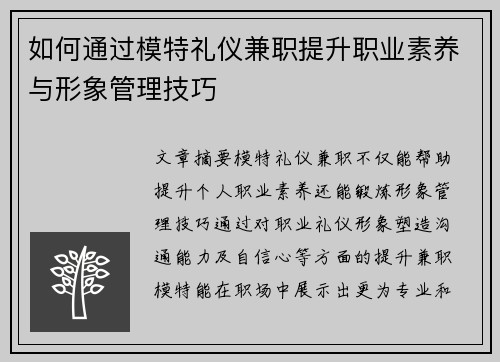 如何通过模特礼仪兼职提升职业素养与形象管理技巧