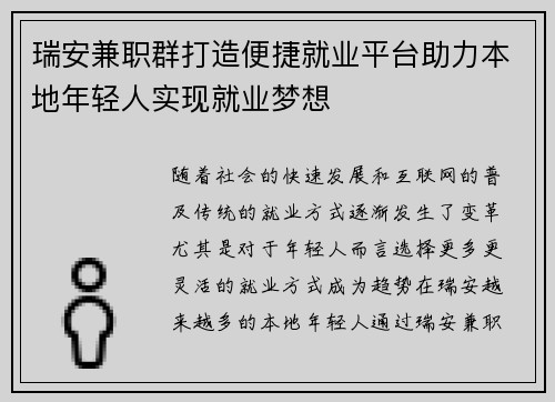 瑞安兼职群打造便捷就业平台助力本地年轻人实现就业梦想