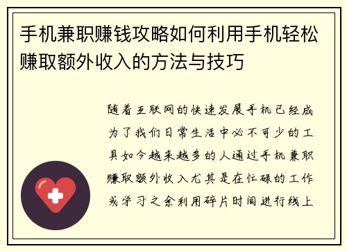 手机兼职赚钱攻略如何利用手机轻松赚取额外收入的方法与技巧