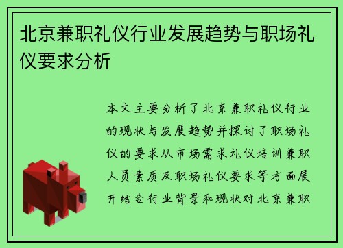 北京兼职礼仪行业发展趋势与职场礼仪要求分析