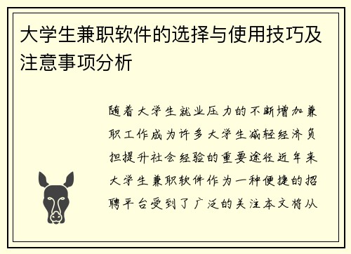 大学生兼职软件的选择与使用技巧及注意事项分析