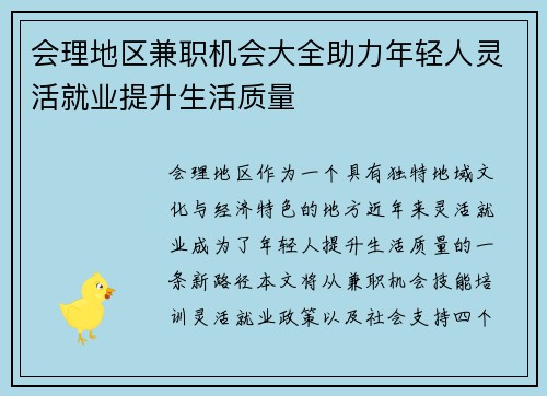 会理地区兼职机会大全助力年轻人灵活就业提升生活质量