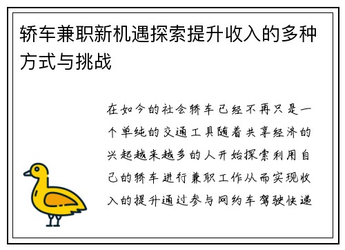 轿车兼职新机遇探索提升收入的多种方式与挑战