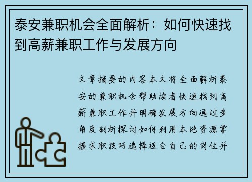 泰安兼职机会全面解析：如何快速找到高薪兼职工作与发展方向