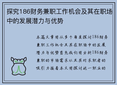 探究186财务兼职工作机会及其在职场中的发展潜力与优势