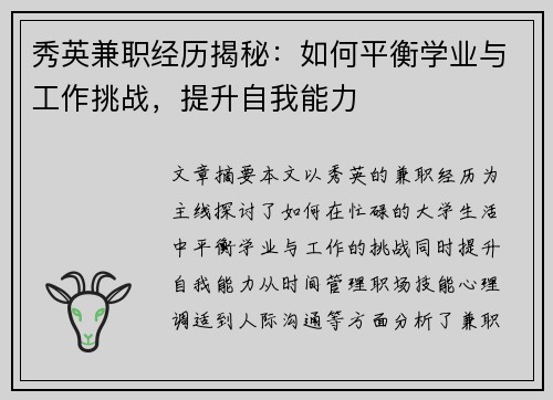 秀英兼职经历揭秘：如何平衡学业与工作挑战，提升自我能力