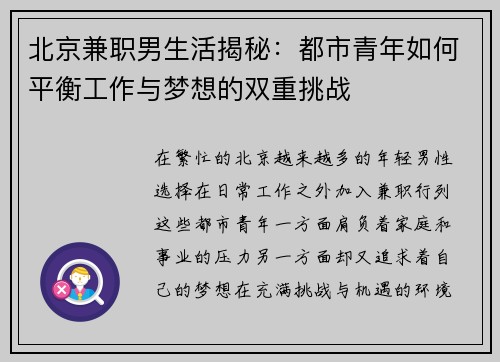 北京兼职男生活揭秘：都市青年如何平衡工作与梦想的双重挑战