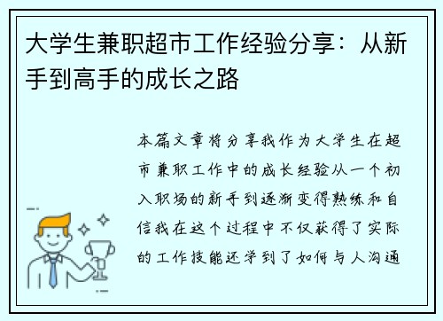 大学生兼职超市工作经验分享：从新手到高手的成长之路