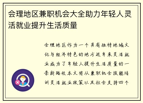 会理地区兼职机会大全助力年轻人灵活就业提升生活质量