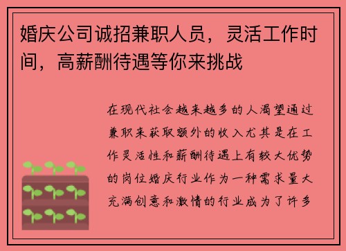 婚庆公司诚招兼职人员，灵活工作时间，高薪酬待遇等你来挑战