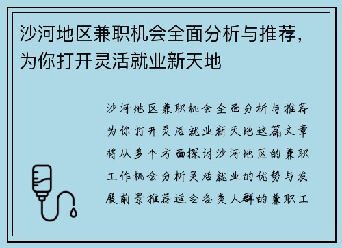 沙河地区兼职机会全面分析与推荐，为你打开灵活就业新天地