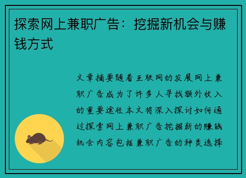 探索网上兼职广告：挖掘新机会与赚钱方式