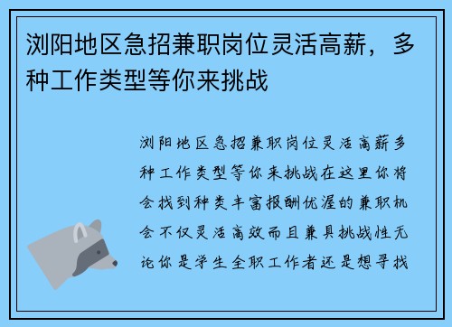 浏阳地区急招兼职岗位灵活高薪，多种工作类型等你来挑战