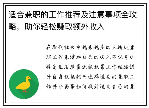 适合兼职的工作推荐及注意事项全攻略，助你轻松赚取额外收入