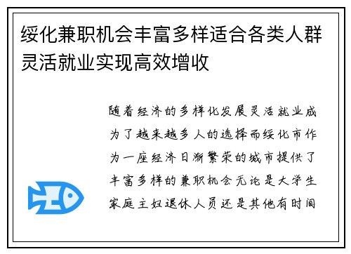 绥化兼职机会丰富多样适合各类人群灵活就业实现高效增收