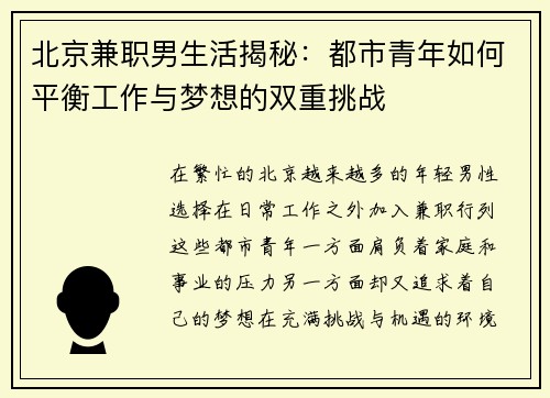 北京兼职男生活揭秘：都市青年如何平衡工作与梦想的双重挑战