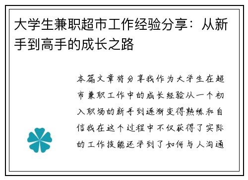 大学生兼职超市工作经验分享：从新手到高手的成长之路