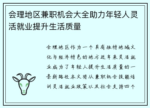 会理地区兼职机会大全助力年轻人灵活就业提升生活质量