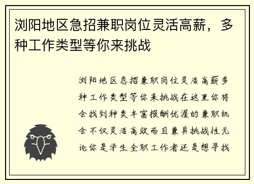 浏阳地区急招兼职岗位灵活高薪，多种工作类型等你来挑战