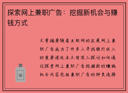 探索网上兼职广告：挖掘新机会与赚钱方式