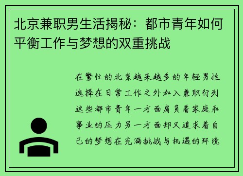 北京兼职男生活揭秘：都市青年如何平衡工作与梦想的双重挑战