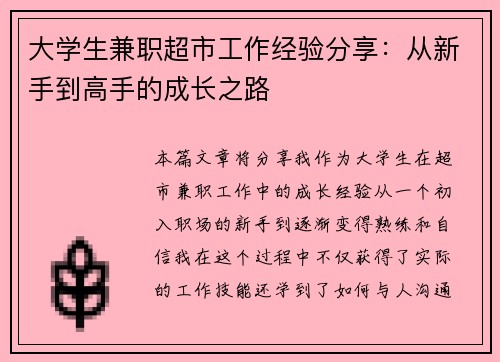 大学生兼职超市工作经验分享：从新手到高手的成长之路