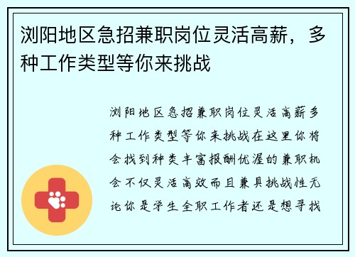 浏阳地区急招兼职岗位灵活高薪，多种工作类型等你来挑战
