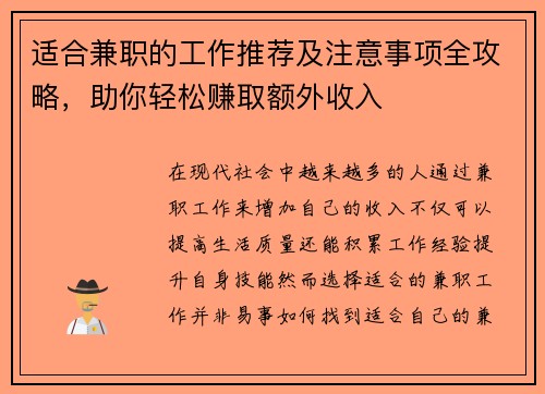 适合兼职的工作推荐及注意事项全攻略，助你轻松赚取额外收入