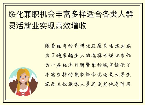 绥化兼职机会丰富多样适合各类人群灵活就业实现高效增收