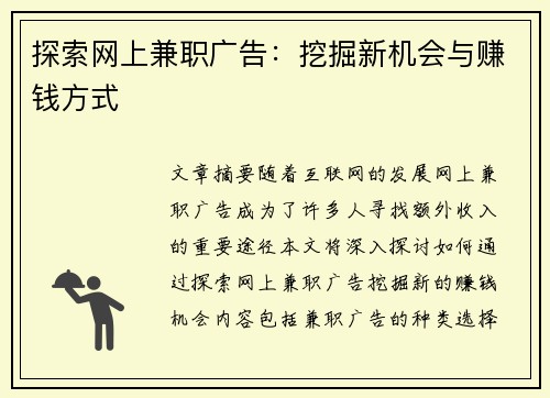 探索网上兼职广告：挖掘新机会与赚钱方式
