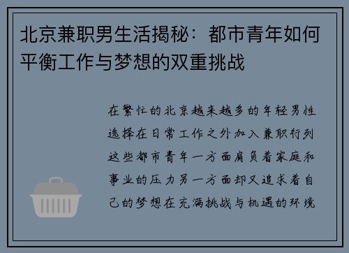 北京兼职男生活揭秘：都市青年如何平衡工作与梦想的双重挑战