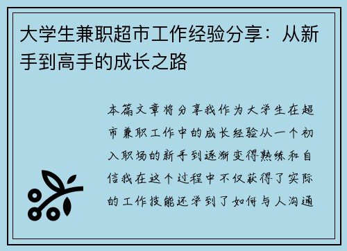 大学生兼职超市工作经验分享：从新手到高手的成长之路